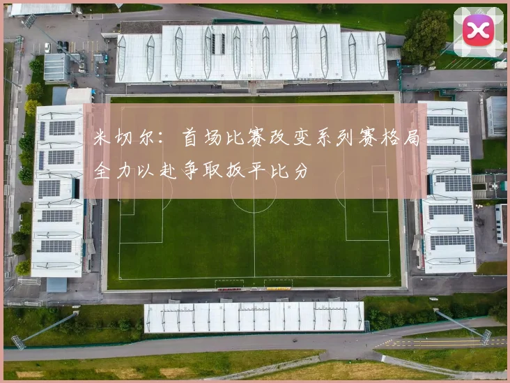 米切尔：首场比赛改变系列赛格局全力以赴争取扳平比分