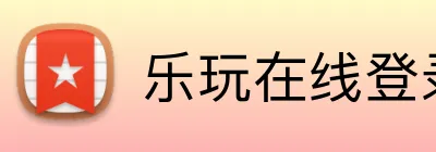 乐玩在线登录官网 logo